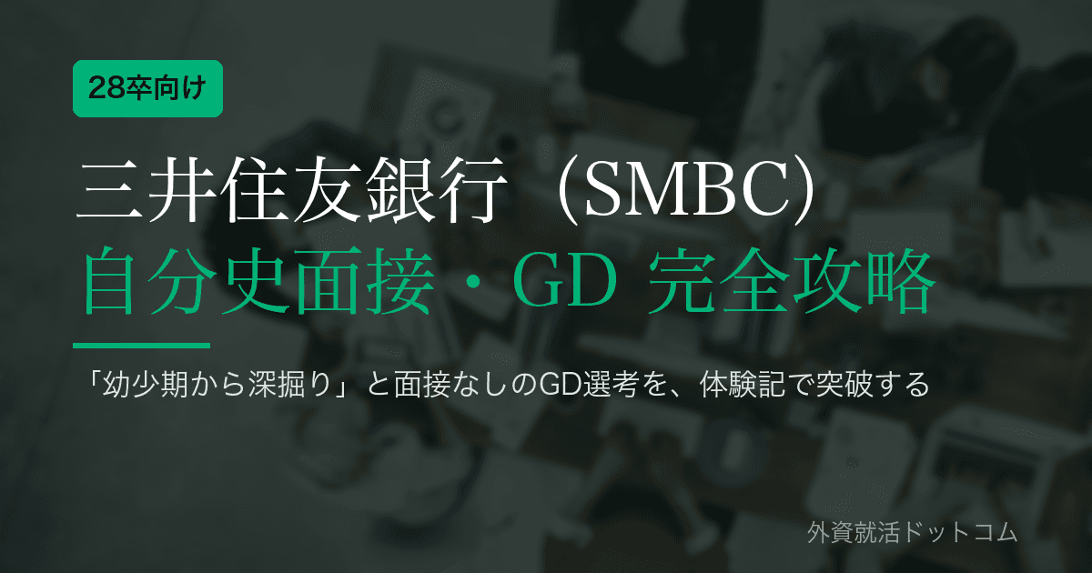 【28卒】三井住友銀行(SMBC)グループディスカッション(GD)・自分史面接 完全攻略|面接なしGD一発コースと「幼少期から深掘り」の対策