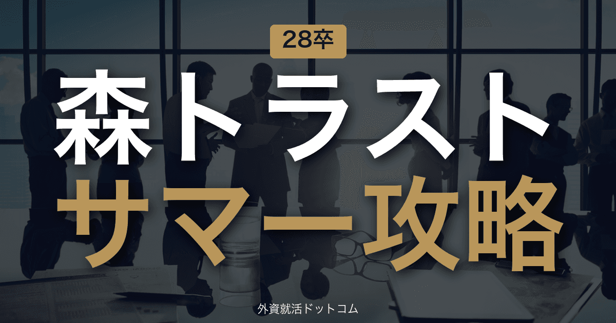 【28卒】森トラスト サマーインターン完全攻略|不動産デベロッパーの選考攻略