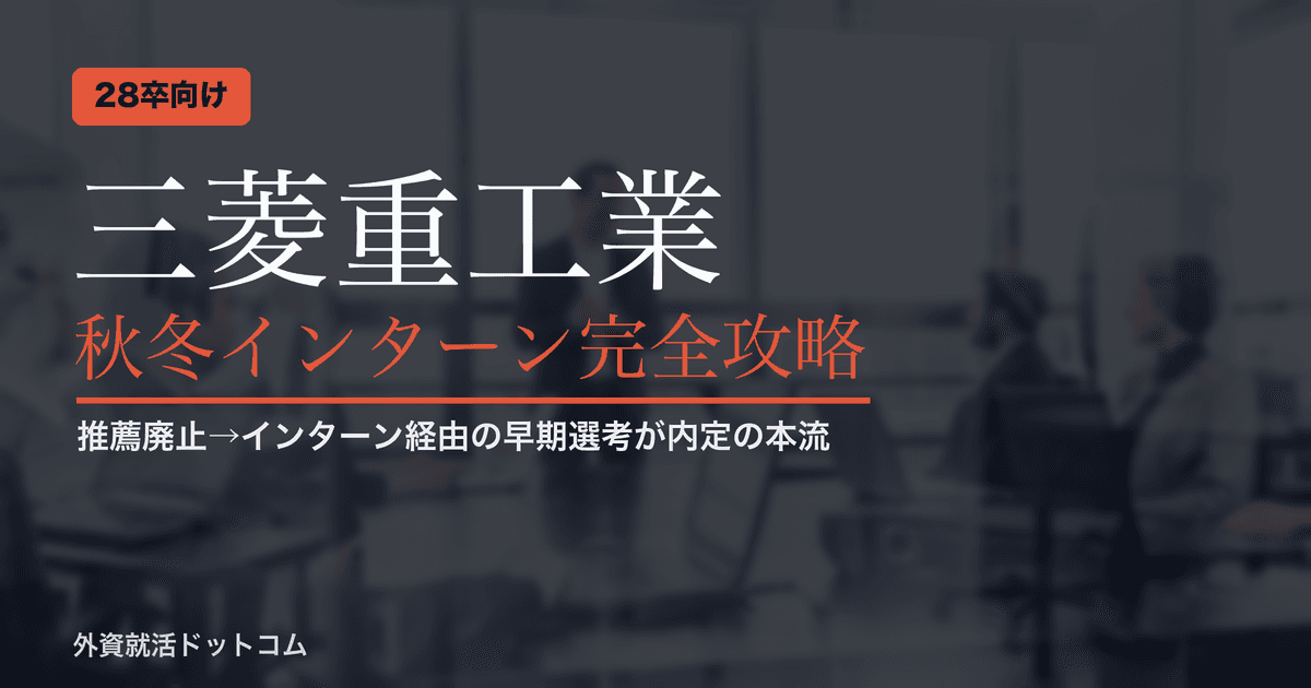 【28卒】三菱重工業 秋冬インターン完全攻略|「推薦廃止→インターン経由の早期選考」が内定の本流に