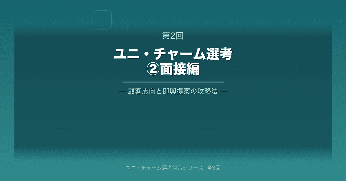 **【ユニ・チャーム】サマーインターン選考を読み解く②|面接編**