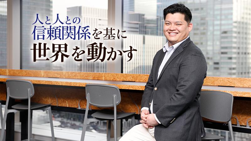 タフな交渉も乗り越え、世界で勝負する。100億円超のプロジェクトに若手が挑む鉄鋼商社のリアル