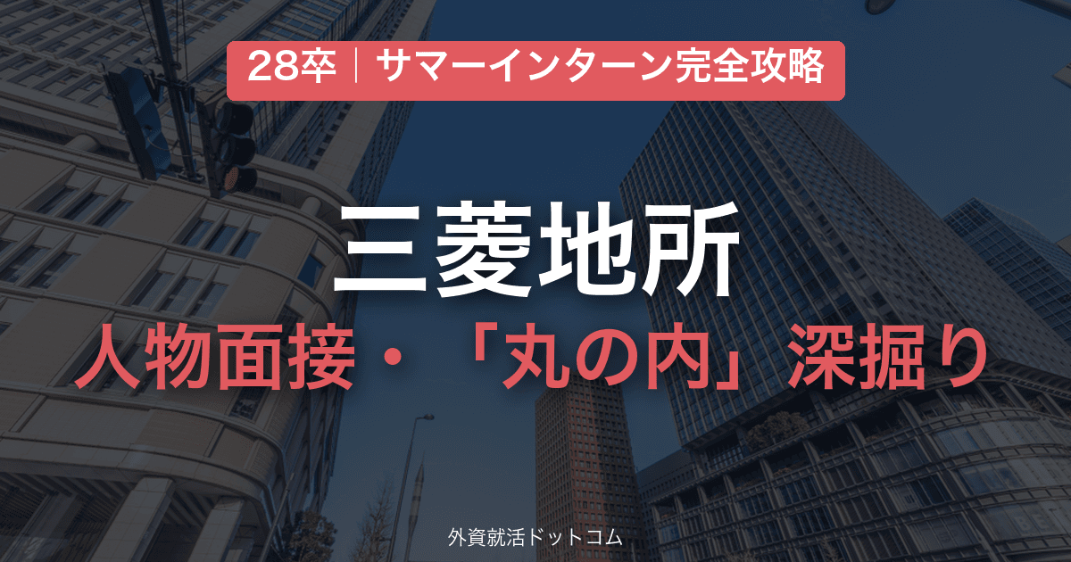 【28卒】三菱地所 サマーインターン完全攻略|人物面接・「丸の内」深掘りの対策と通過のコツ