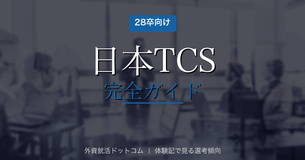 【28卒】日本TCS(タタ・コンサルタンシー・サービシズ)完全ガイド|選考フロー・面接対策