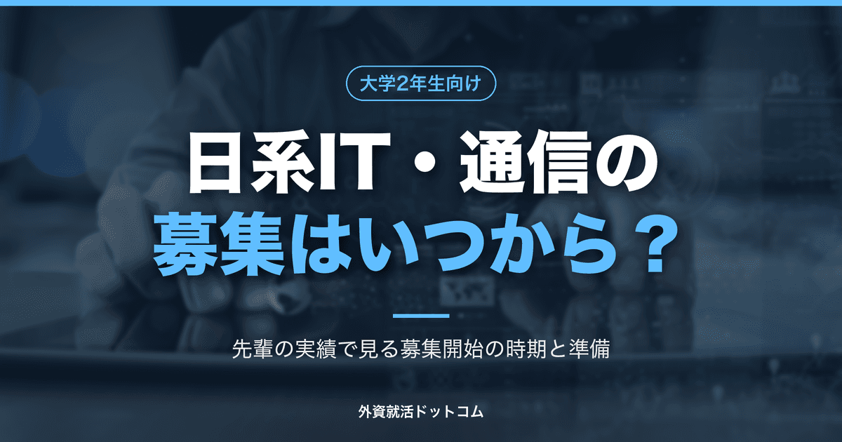 【29卒】日系IT・通信のインターン募集はいつから?28卒の実績で見る募集開始の時期と、今からの準備