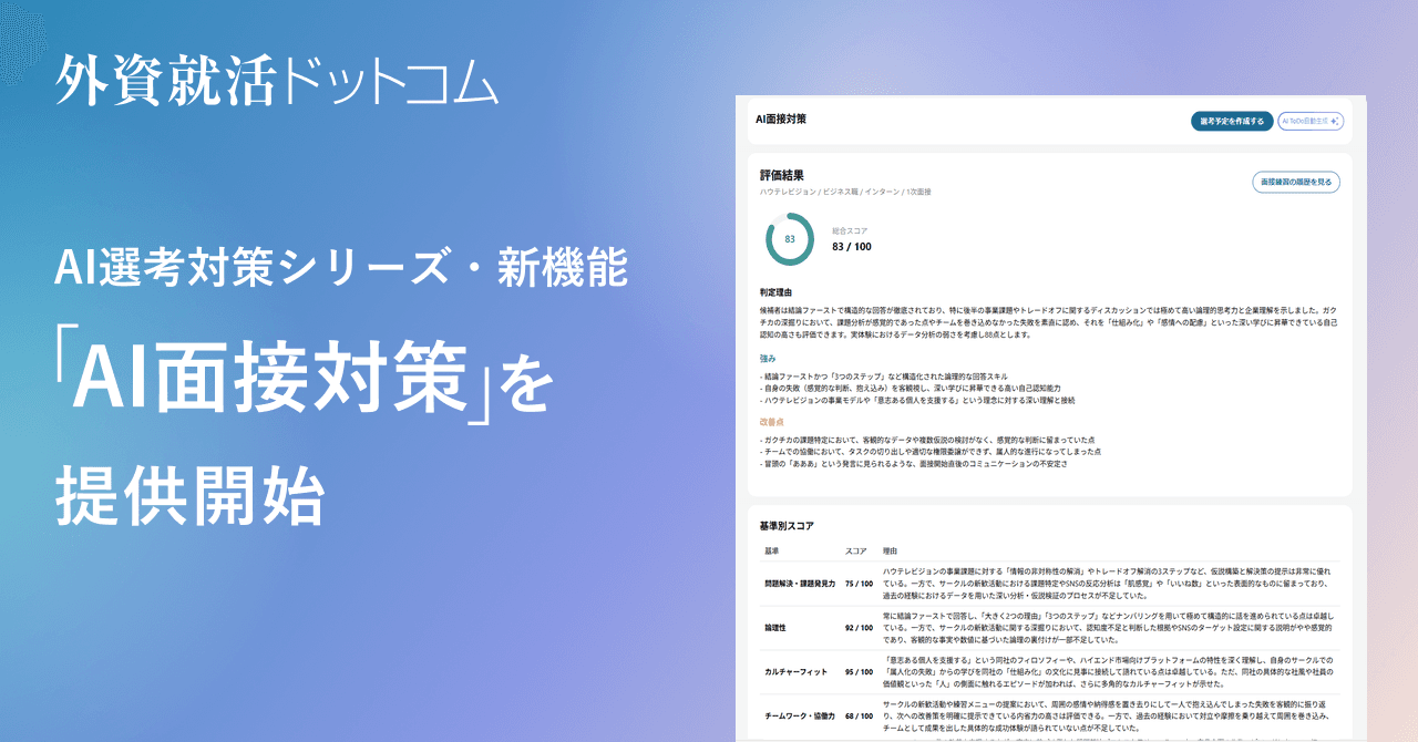 新機能「AI面接対策」リリースのお知らせ|AI選考対策シリーズ