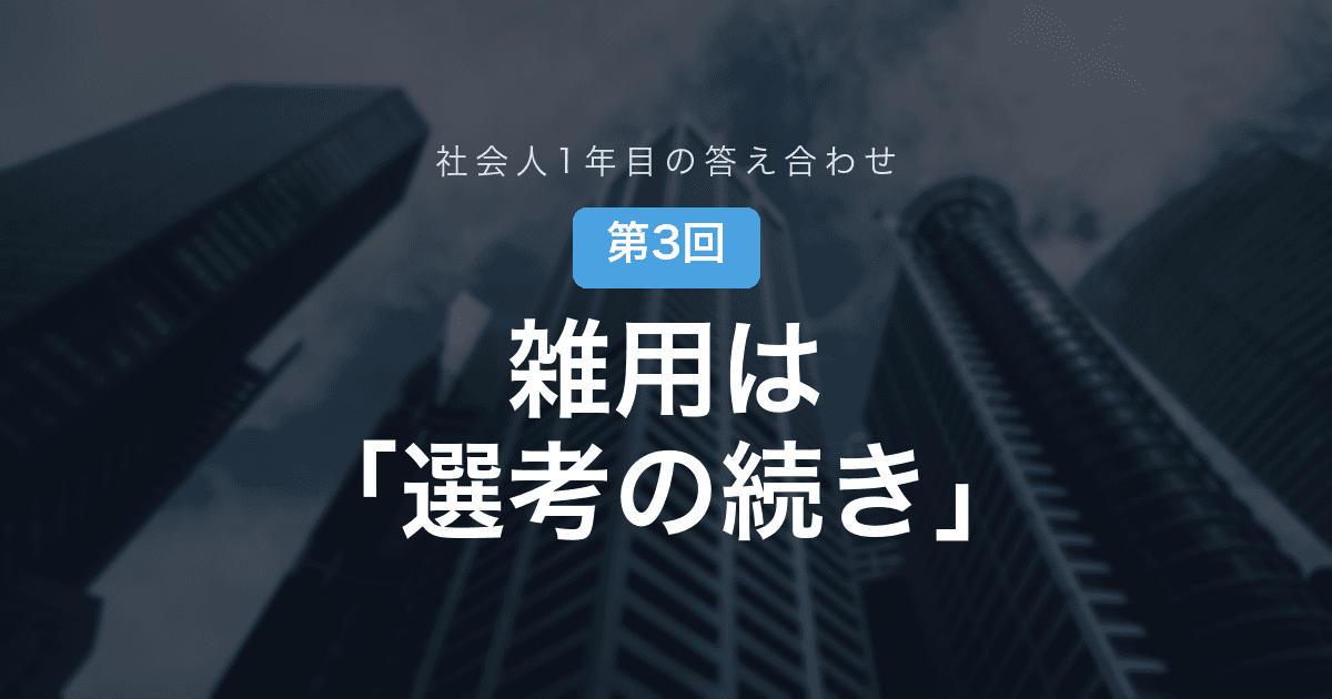 【社会人1年目の答え合わせ 第3回】「やりたいこと」は、手を挙げた新人ではなく議事録のうまい新人に回ってくる