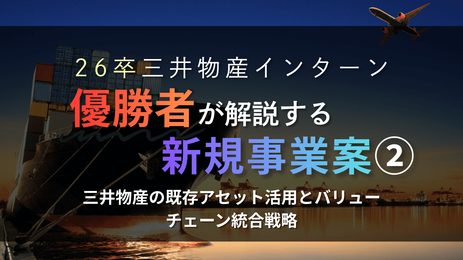 26卒三井物産インターン優勝者が解説する新規事業案②|三井物産の既存アセット活用とバリューチェーン統合戦略