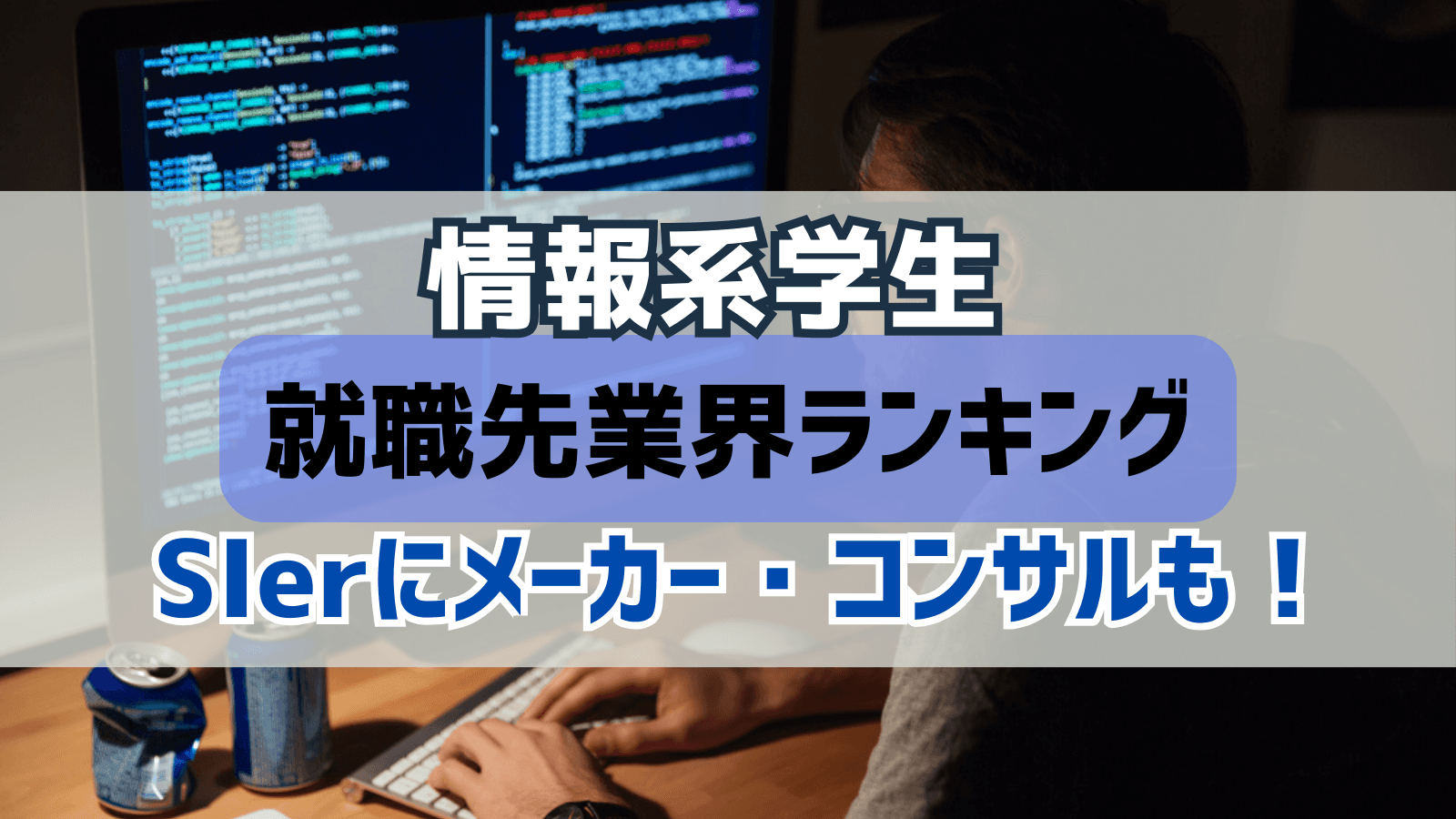 情報系学生の就職先をご紹介!SIerだけじゃなくコンサルやメーカーも!