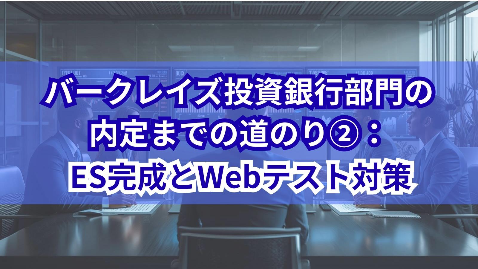 バークレイズ投資銀行部門の内定までの道のり②:ES完成とWebテスト対策