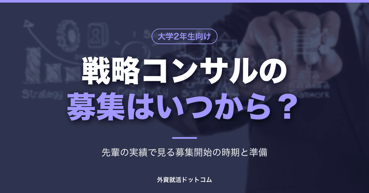 【29卒】戦略コンサルのインターン募集はいつから?28卒の実績で見る募集開始の時期と、今からの準備