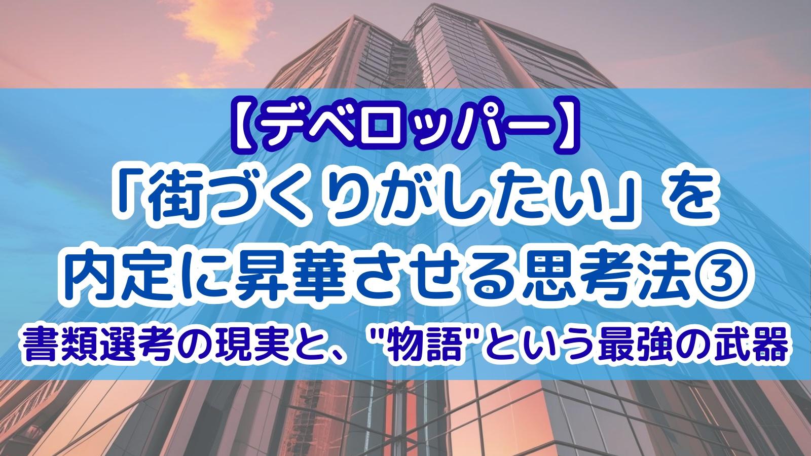 【デベロッパー】「街づくりがしたい」を内定に昇華させる思考法③書類選考の現実と、"物語"という最強の武器