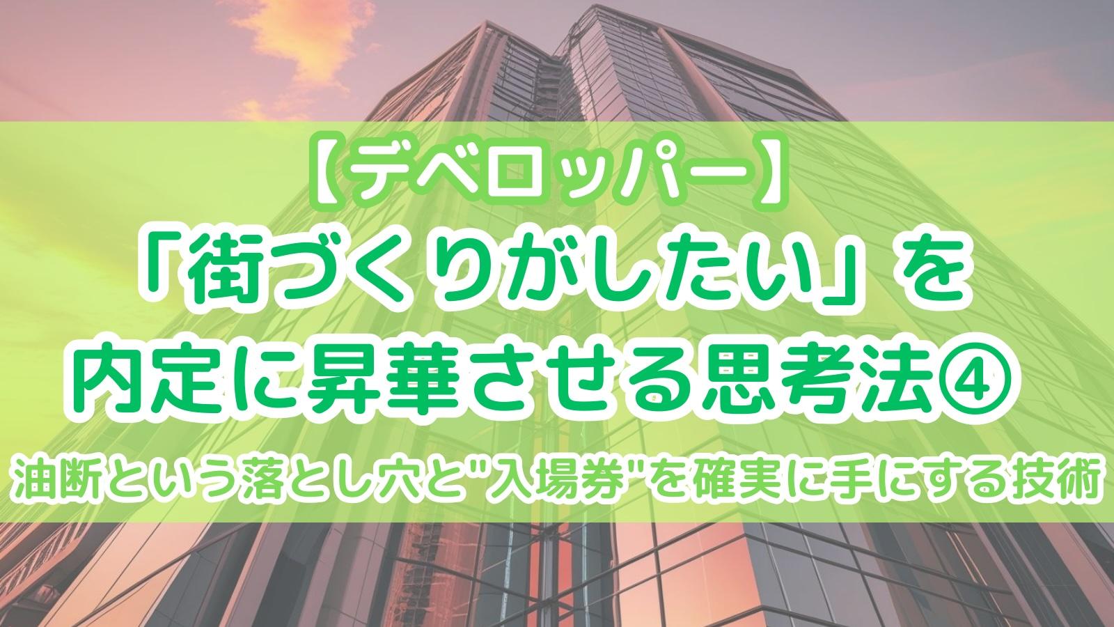 【デベロッパー】「街づくりがしたい」を内定に昇華させる思考法④油断という落とし穴と"入場券"を確実に手にする技術
