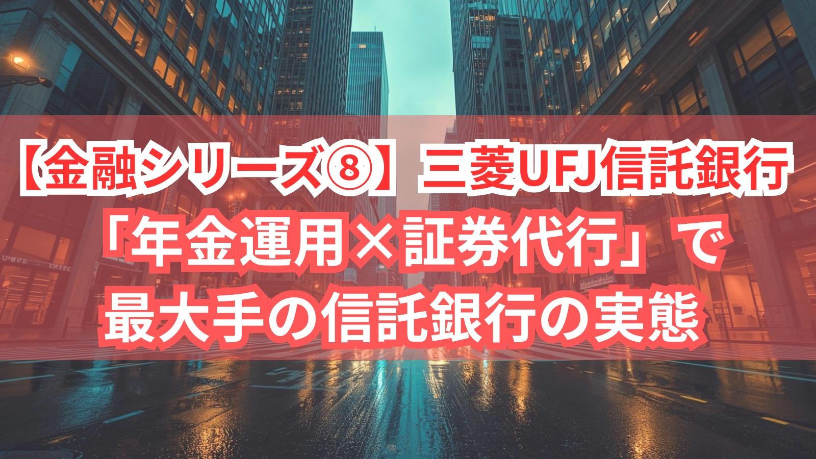 【金融シリーズ⑧】三菱UFJ信託銀行|「年金運用×証券代行」で最大手の信託銀行の実態