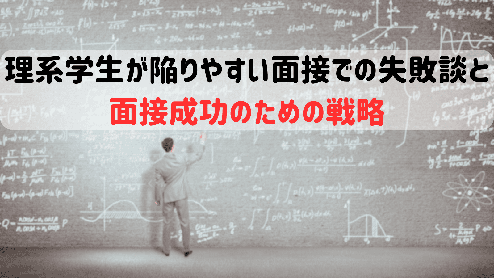 【商社志望必見】理系学生が陥りやすい面接での失敗談と面接成功のための戦略