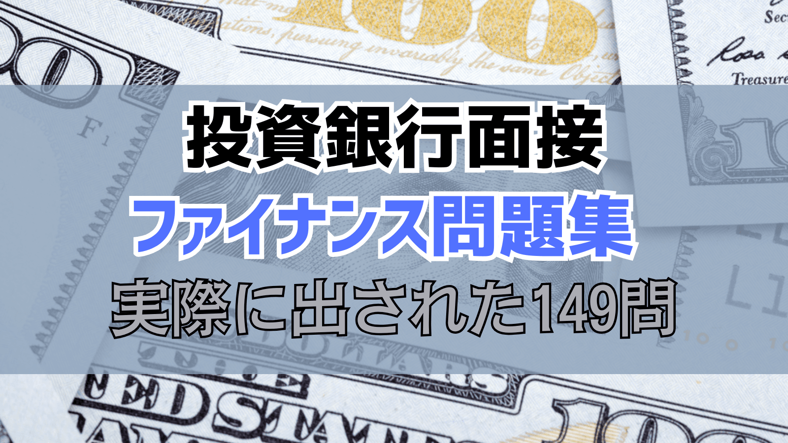 【内定者が厳選】投資銀行面接で実際に出題されたファイナンス問題149問 - 完全解答集