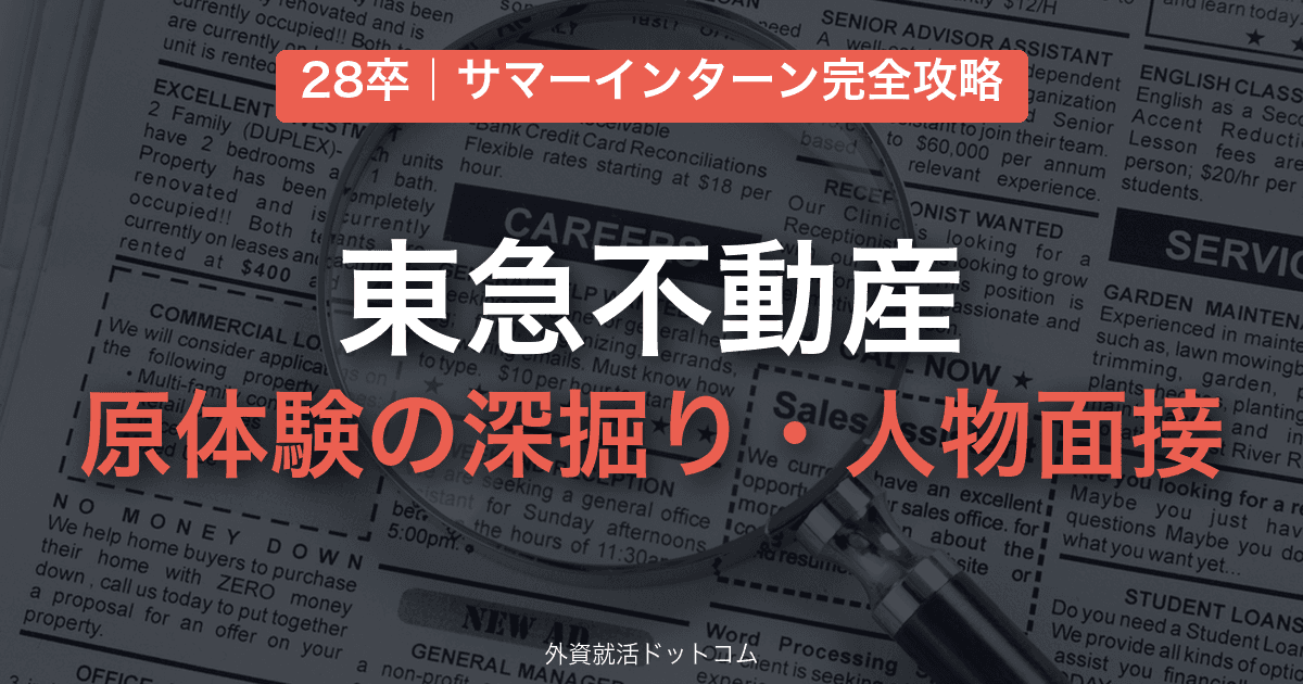 【28卒】東急不動産 サマーインターン完全攻略|原体験の深掘り・人物面接の対策と通過のコツ