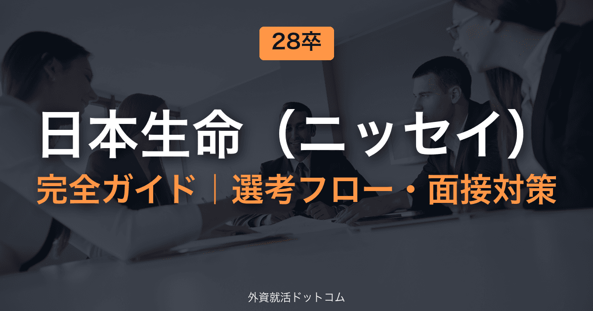 【28卒】日本生命(ニッセイ)完全ガイド|体験記で見る選考フロー・面接対策