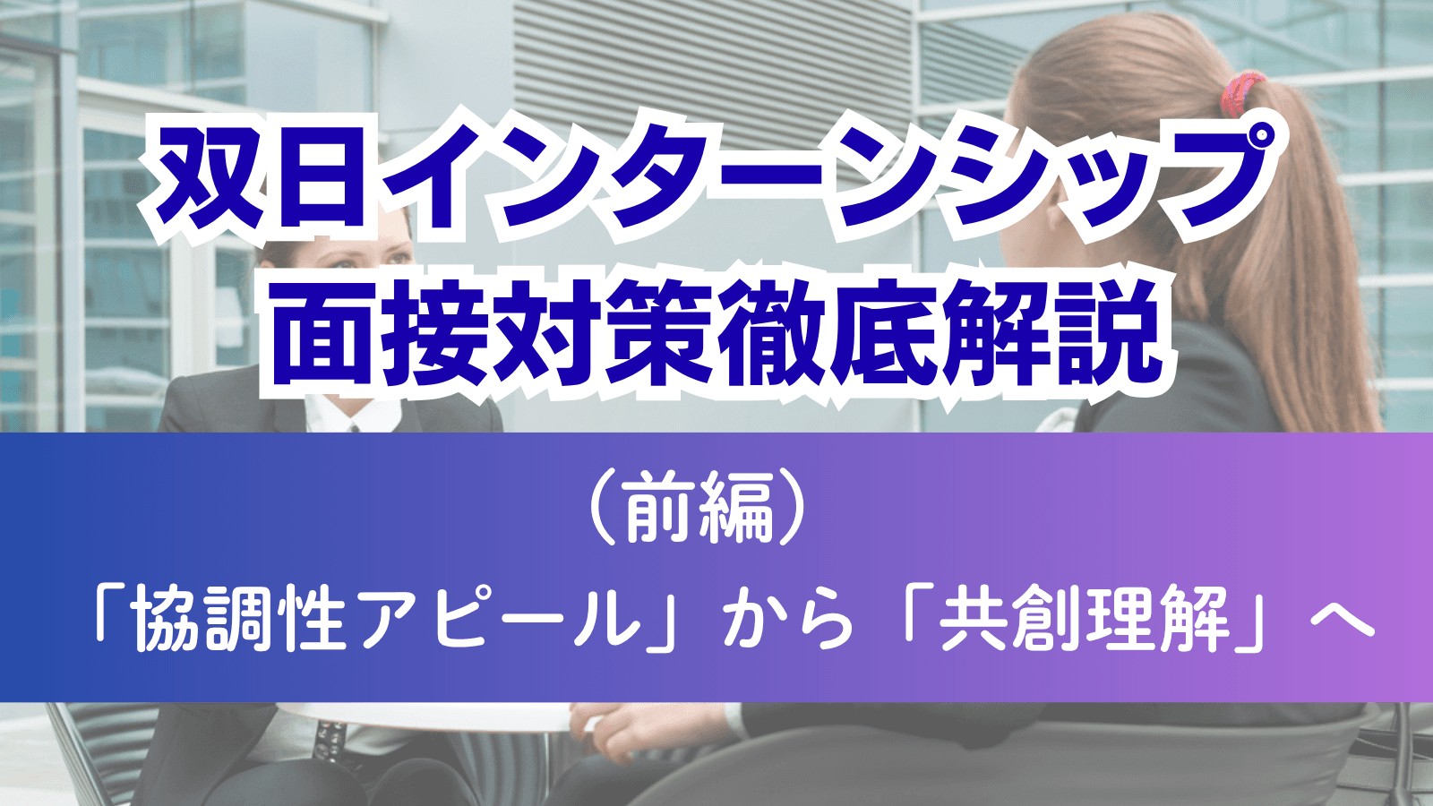 双日インターンシップ面接対策徹底解説(前編):「協調性アピール」から「共創理解」への転換