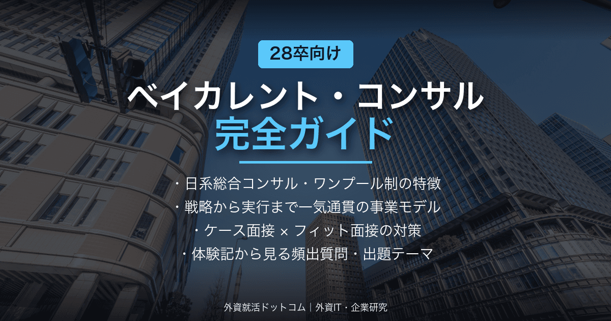 【28卒】ベイカレント・コンサルティング完全ガイド|選考フロー・面接対策