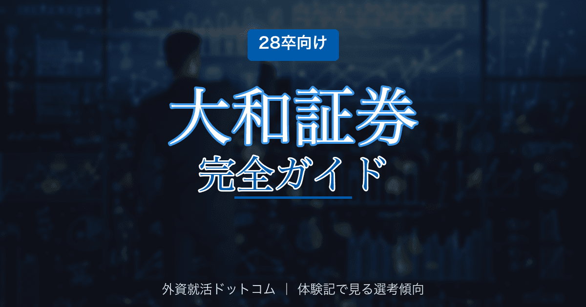 【28卒】大和証券完全ガイド|国内系総合証券の選考フロー・面接対策