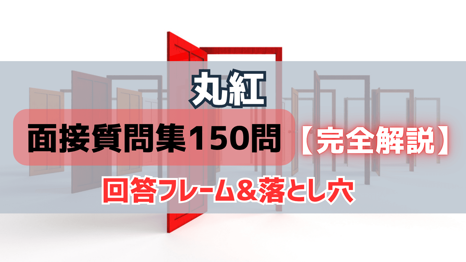 丸紅面接過去質問集150問 完全解説(回答フレーム&落とし穴分析)