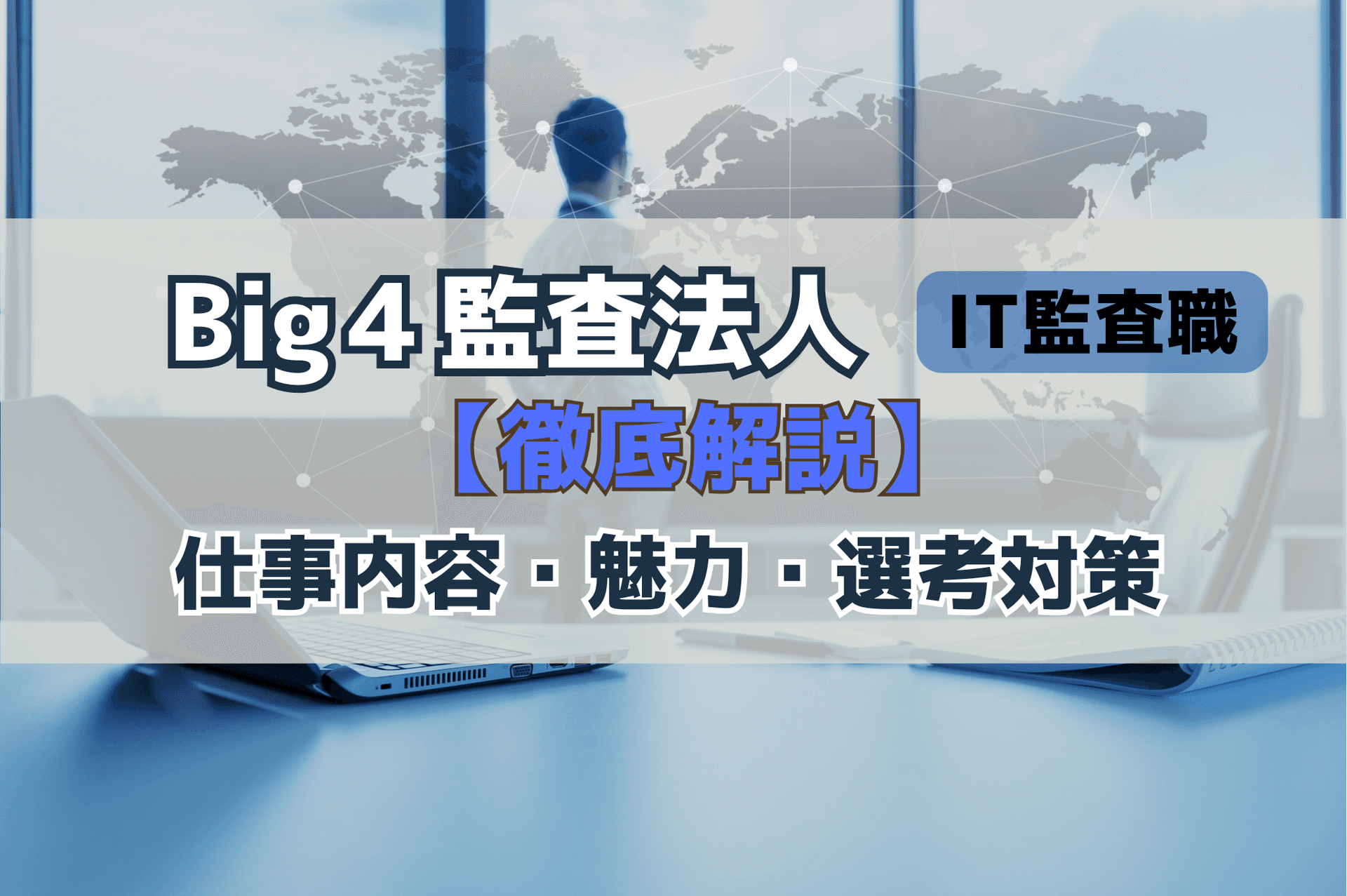 Big4監査法人のIT監査職とは?仕事内容・選考対策・各社の特色を徹底解説