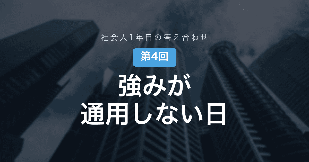【社会人1年目の答え合わせ 第4回】面接で無双した「強み」が、電話一本に負けた日
