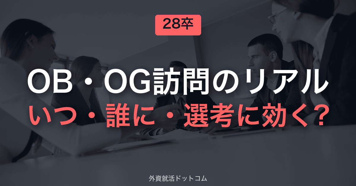 【28卒】OB・OG訪問 完全ガイド【戦略編】|いつ・誰に・何社・選考にどう効くか