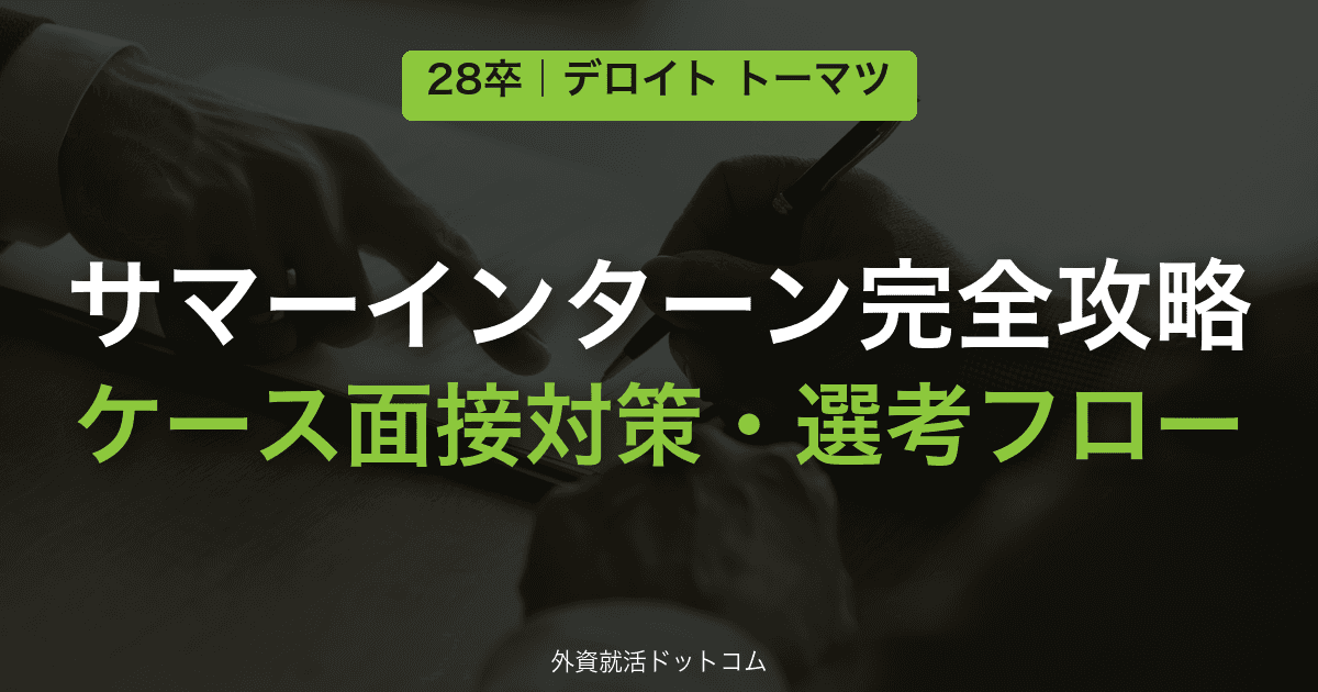 【28卒】デロイト トーマツ コンサルティング サマーインターン完全攻略|資料提示型ケース面接の対策と通過のコツ