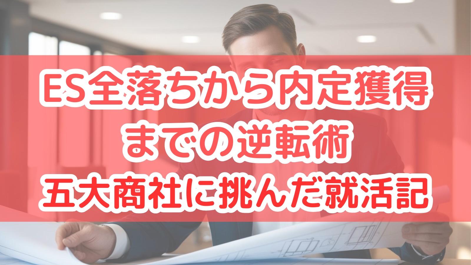 ES全落ちから内定獲得までの逆転術:五大商社に挑んだ就活記