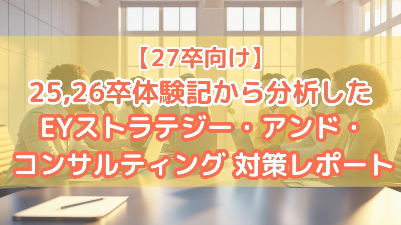 【27卒向け】25,26卒体験記から分析したEYストラテジー・アンド・コンサルティング 対策レポート