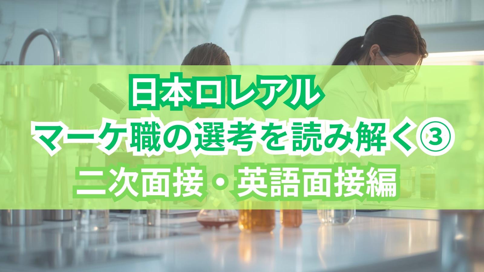 日本ロレアル マーケ職の選考を読み解く③|二次面接・英語面接編