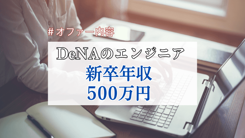 DeNA新卒エンジニアの年収・オファー内容|学部卒500万円の内訳と選考ステップ