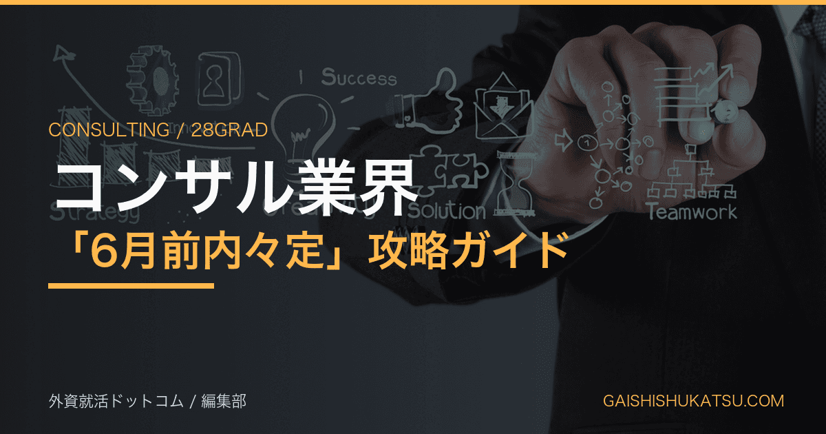 【28卒】コンサル業界「6月前内々定」攻略ガイド|MBB・Big4・アクセンチュアの早期選考フロー完全マニュアル