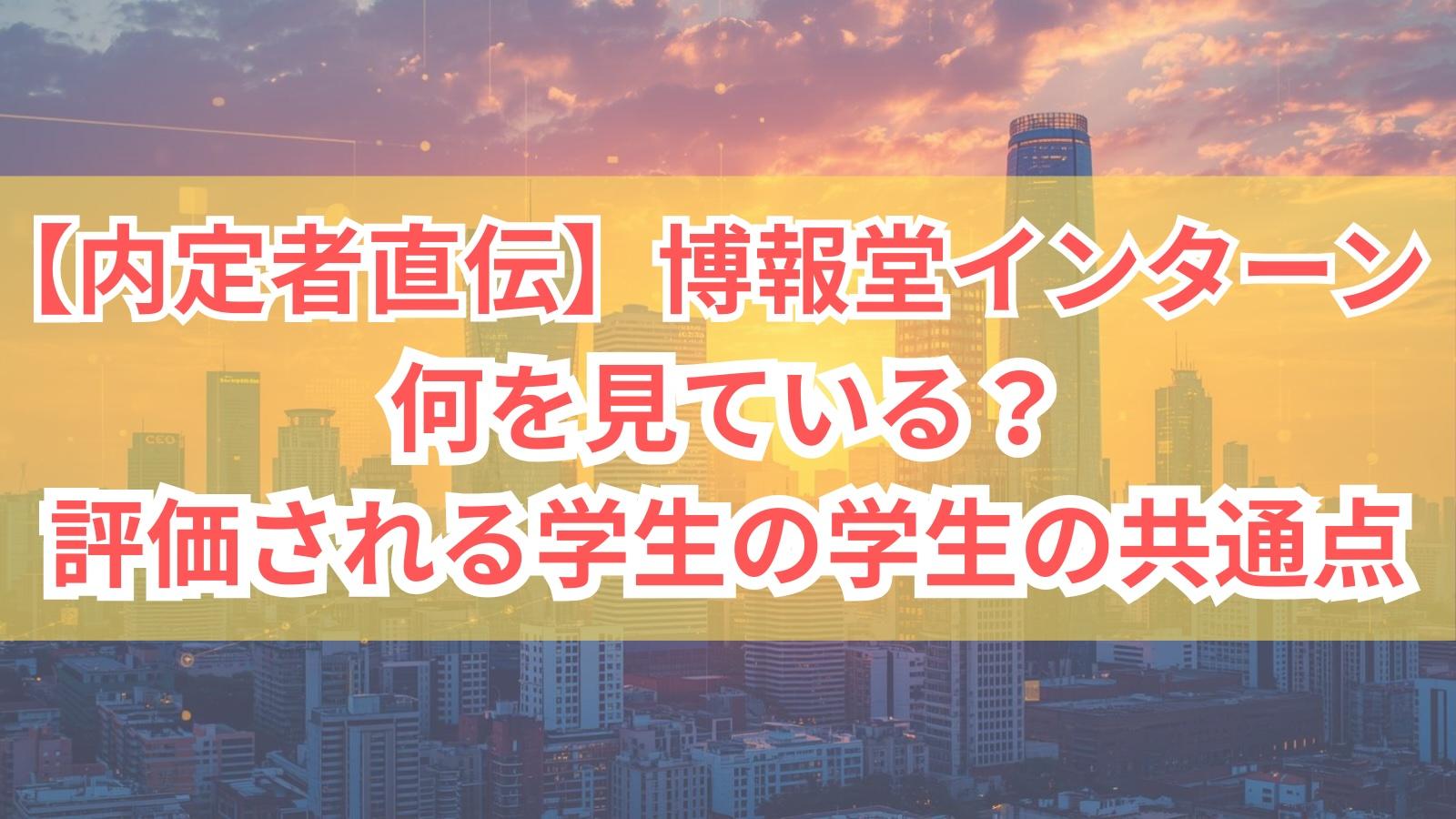 【内定者直伝】広告代理店博報堂インターンは何を見ている?評価される学生の共通点