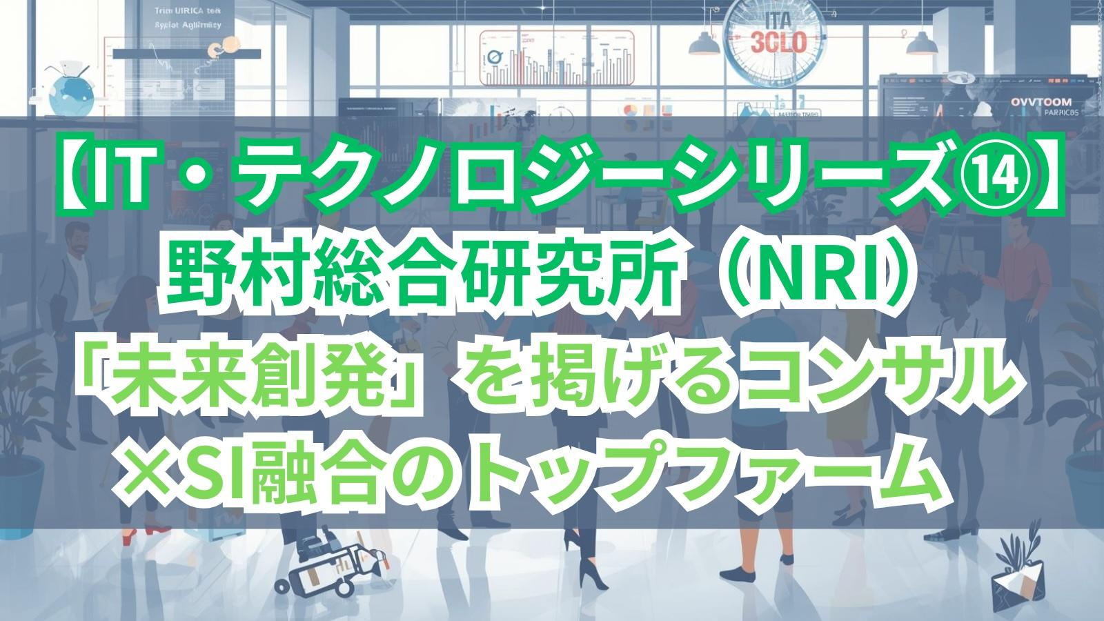 【IT・テクノロジーシリーズ⑭】野村総合研究所(NRI)|「未来創発」を掲げるコンサル×SI融合のトップファーム