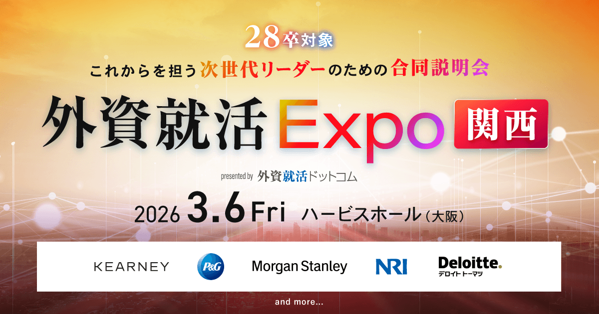 【2026/3/6(金)】28卒対象リアル合同説明会「外資就活Expo in 関西」事前エントリー受付中|大阪梅田ハービスホールにて開催|モルスタ,ATカーニー,三菱地所,P&Gジャパン,NRI,アクセンチュア他登壇