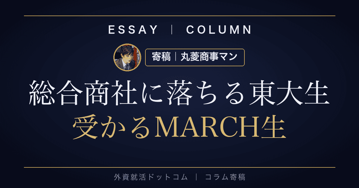 総合商社に落ちる東大生、受かるMARCH生