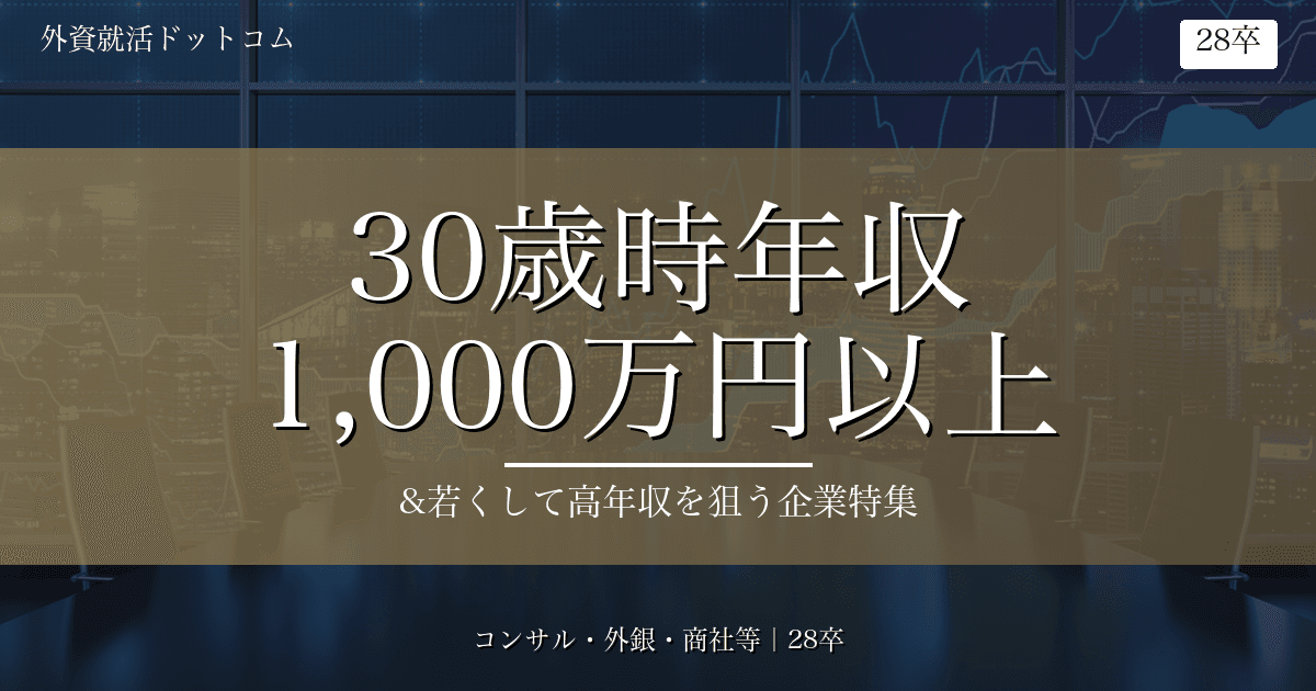 28卒向け 30歳時の想定年収1000万円以上の企業特集