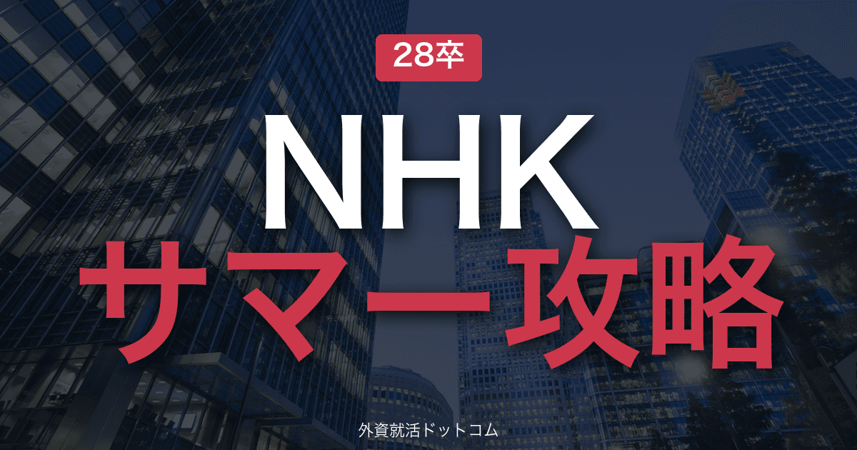 【28卒】NHK サマーインターン完全攻略|公共放送インターンの攻略