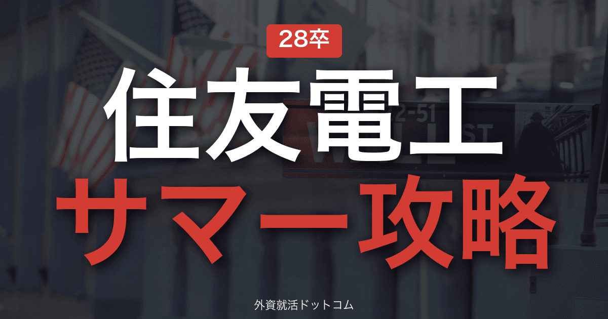【28卒】住友電気工業 サマーインターン完全攻略|電線・自動車部品メーカーの選考攻略