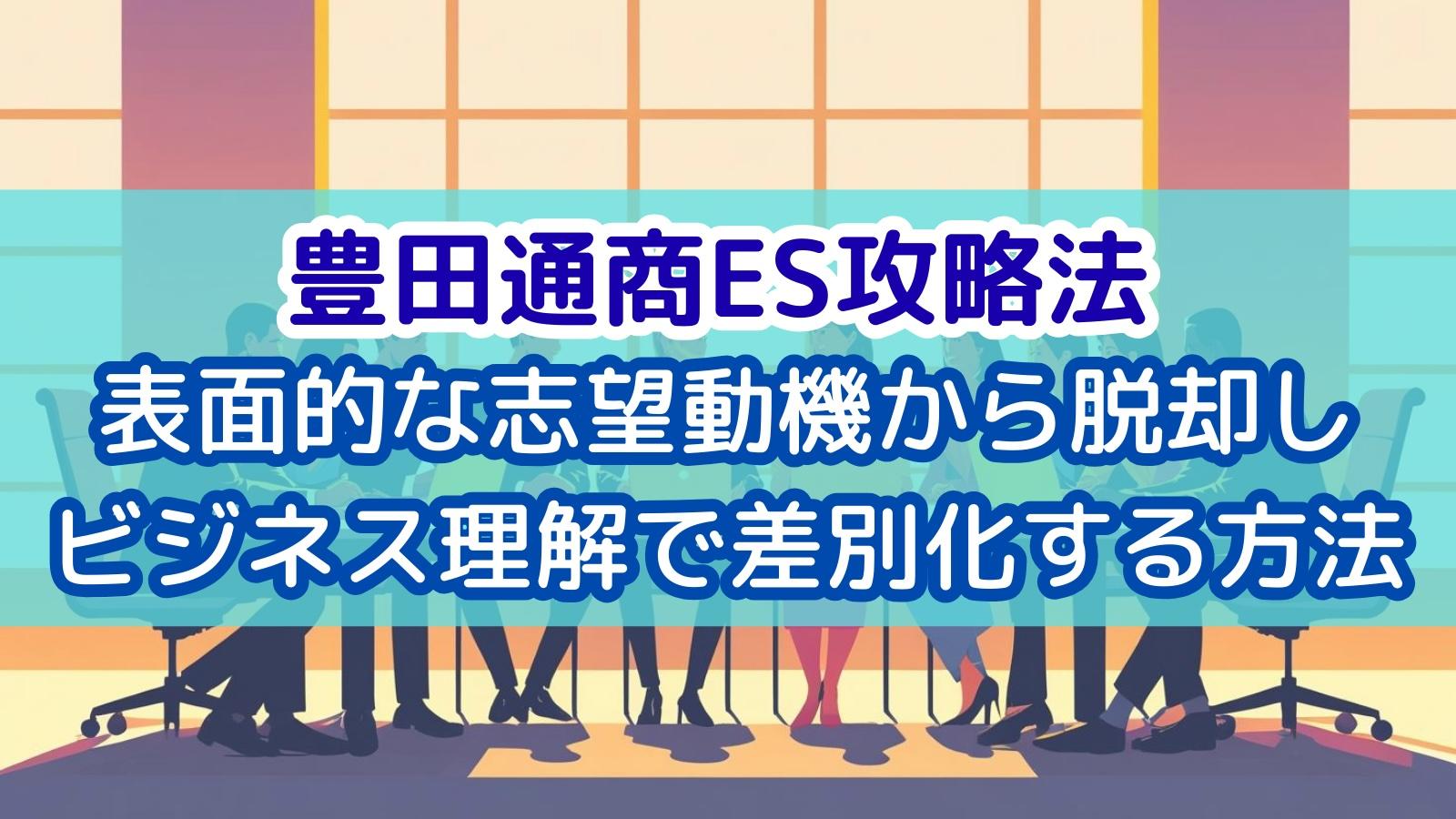 豊田通商ES攻略:表面的な志望動機から脱却し、ビジネス理解で差別化する方法