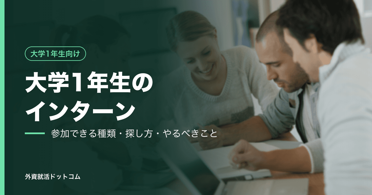 【30卒】大学1年生のインターンは意味ない?参加できる種類と探し方、1年生のうちにやるべきこと