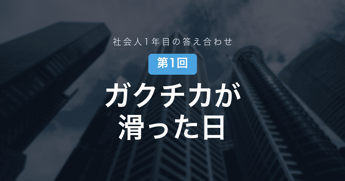 【社会人1年目の答え合わせ 第1回】磨き込んだガクチカが、配属初日の自己紹介で滑った話