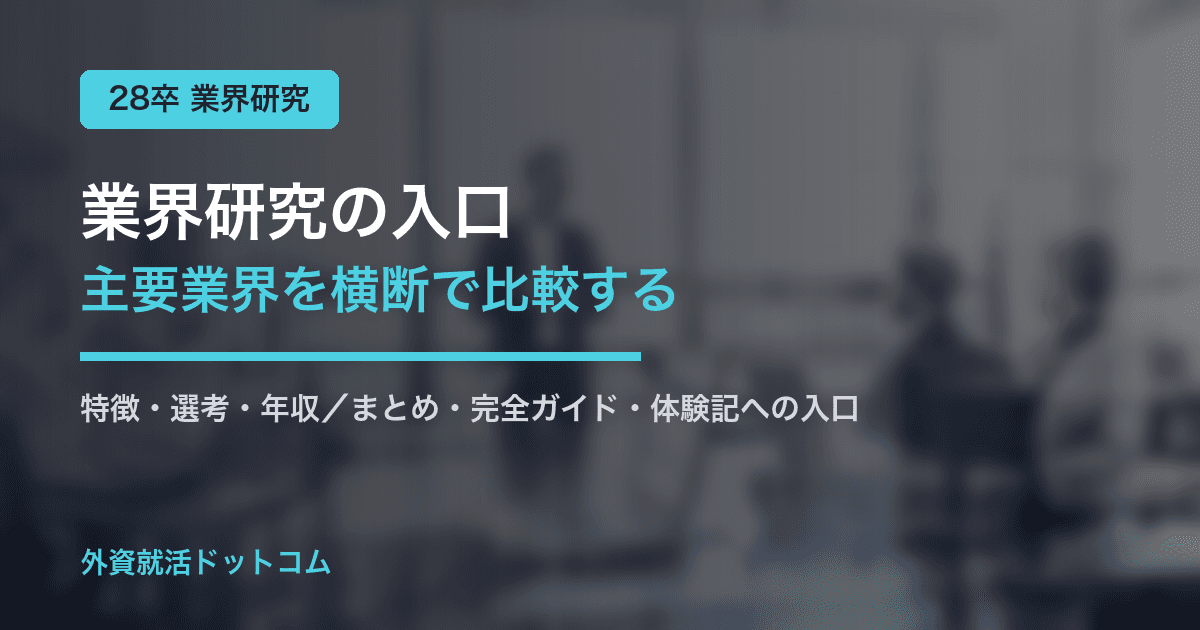 【28卒】業界研究の入口|主要業界の特徴・選考・年収を横断で比較する業界別ハブ