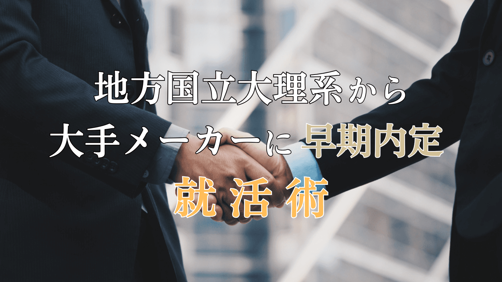 地方国立大理系から大手メーカーの早期内定を獲得した就活術