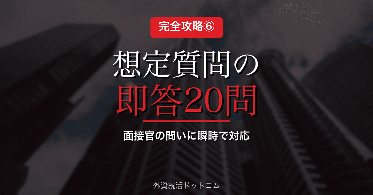 【丸紅AIケース面接 完全攻略⑥】想定質問への即答技術20|深掘りに備える
