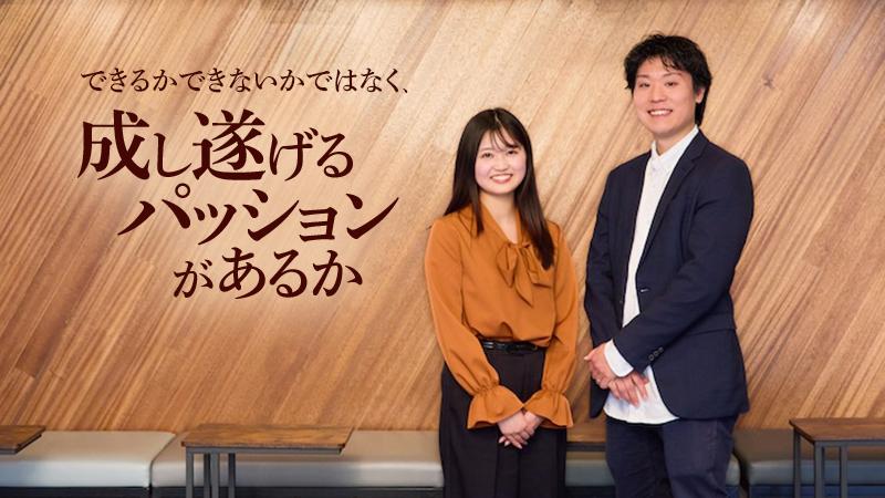 「可能性を信じて機会を与える」組織が育む、挑戦と成長の文化