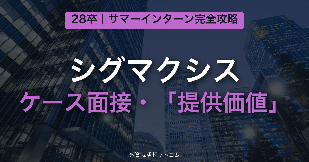【28卒】シグマクシス サマーインターン完全攻略|ケース面接・「提供価値」の対策と通過のコツ