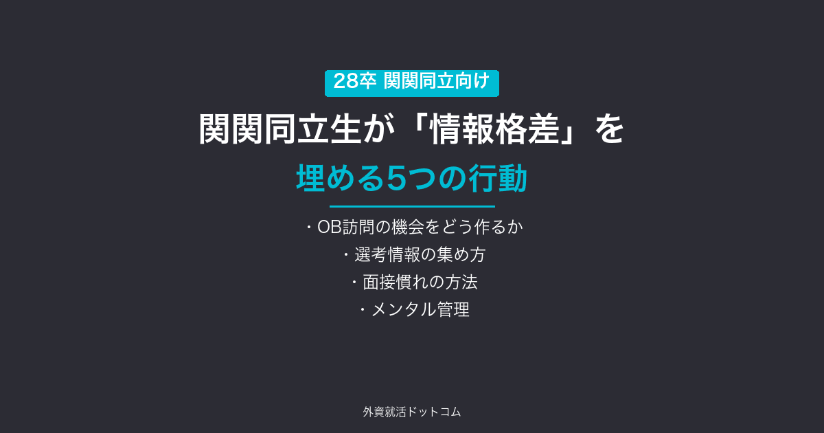 【28卒】関関同立生が「情報格差」を埋める方法|東京の就活生に負けないための5つの行動